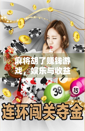 麻将胡了赚钱游戏，娱乐与收益的边界在哪里？