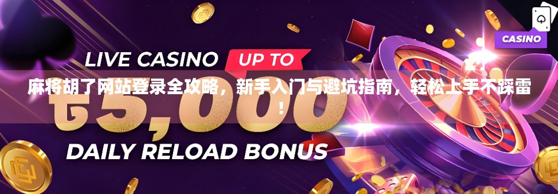 麻将胡了网站登录全攻略，新手入门与避坑指南，轻松上手不踩雷！