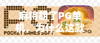 麻将胡了PG单机，为什么这款经典游戏在手机时代依然让人上头？
