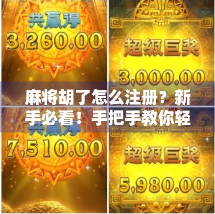 麻将胡了怎么注册？新手必看！手把手教你轻松上手，告别不会玩的尴尬！