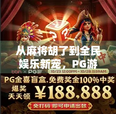 从麻将胡了到全民娱乐新宠，PG游戏如何用创新玩法点燃社交热潮？