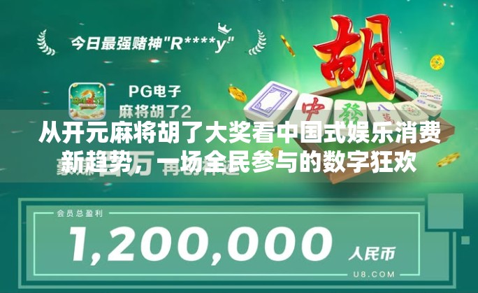 从开元麻将胡了大奖看中国式娱乐消费新趋势，一场全民参与的数字狂欢