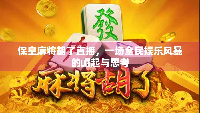 保皇麻将胡了直播，一场全民娱乐风暴的崛起与思考