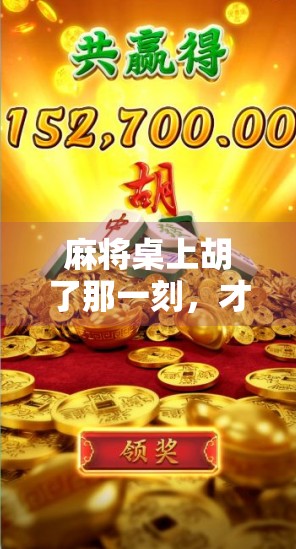 麻将桌上胡了那一刻，才是中国式社交的终极浪漫！