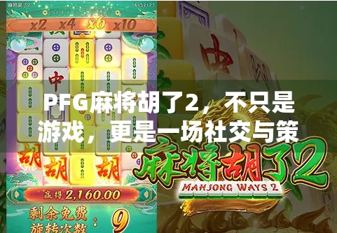 PFG麻将胡了2，不只是游戏，更是一场社交与策略的盛宴！