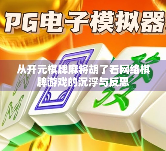 从开元棋牌麻将胡了看网络棋牌游戏的沉浮与反思