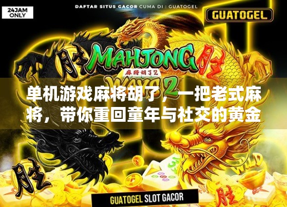 单机游戏麻将胡了，一把老式麻将，带你重回童年与社交的黄金年代