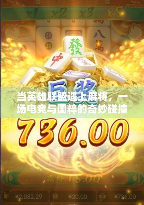 当英雄联盟遇上麻将，一场电竞与国粹的奇妙碰撞，胡了！