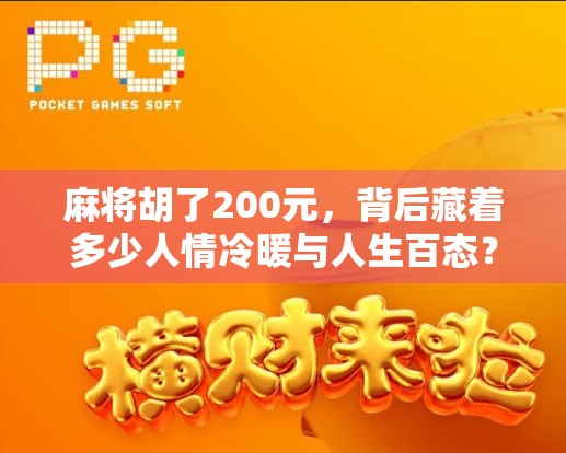 麻将胡了200元，背后藏着多少人情冷暖与人生百态？