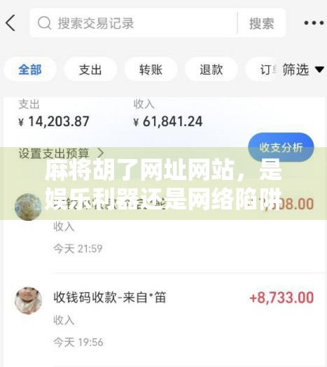 麻将胡了网址网站，是娱乐利器还是网络陷阱？揭秘背后的风险与真相