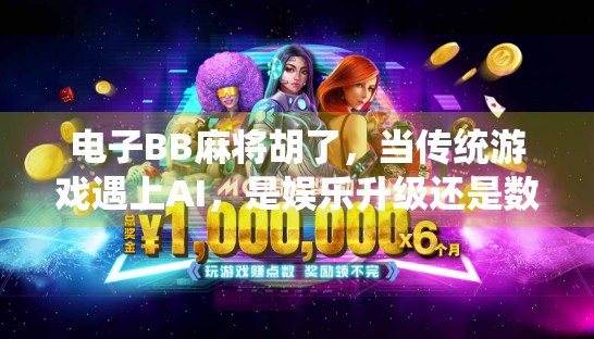 电子BB麻将胡了，当传统游戏遇上AI，是娱乐升级还是数字沉迷？