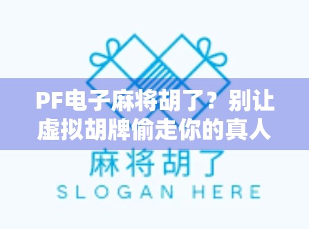 PF电子麻将胡了？别让虚拟胡牌偷走你的真人生！