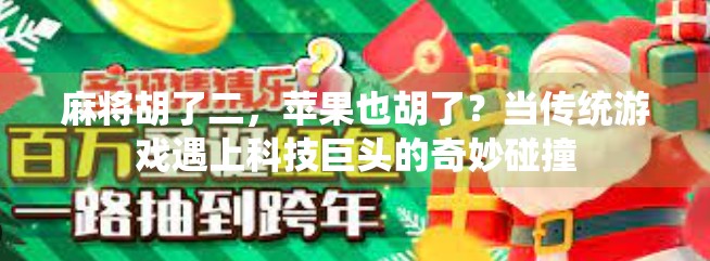 麻将胡了二，苹果也胡了？当传统游戏遇上科技巨头的奇妙碰撞