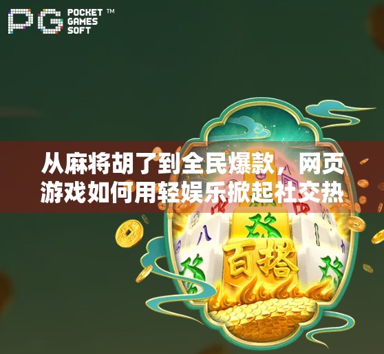 从麻将胡了到全民爆款，网页游戏如何用轻娱乐掀起社交热潮？
