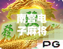 南宫电子麻将胡了，从地方游戏到全民爆款，背后藏着怎样的文化密码？