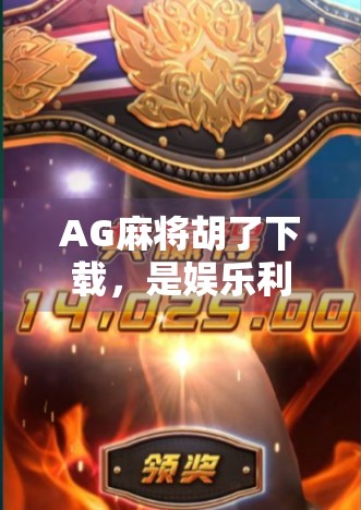 AG麻将胡了下载，是娱乐利器还是陷阱？揭开这款热门游戏背后的真相！