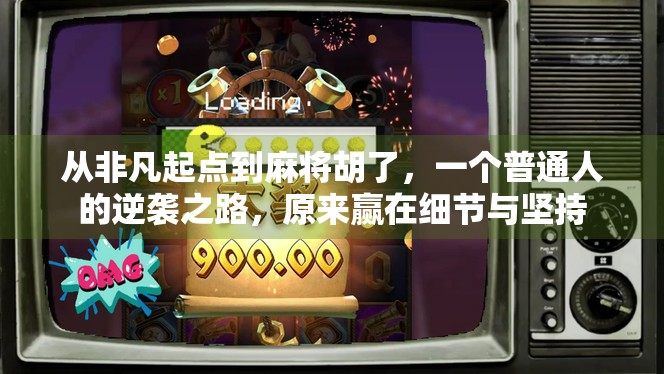 从非凡起点到麻将胡了，一个普通人的逆袭之路，原来赢在细节与坚持