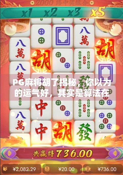PG麻将胡了揭秘，你以为的运气好，其实是算法在操控？