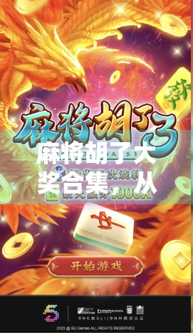 麻将胡了大奖合集，从街边摊到万元奖金，揭秘那些让人上头的胡牌奇迹！