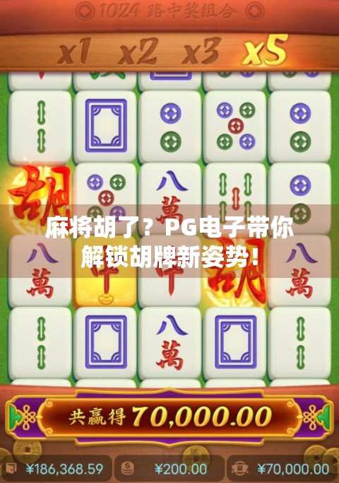麻将胡了？PG电子带你解锁胡牌新姿势！
