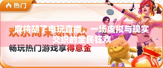 麻将胡了电玩直播，一场虚拟与现实交织的全民狂欢