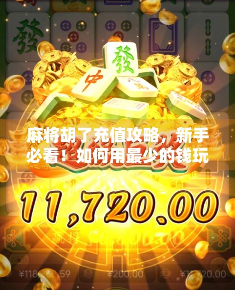 麻将胡了充值攻略，新手必看！如何用最少的钱玩出最大乐趣？