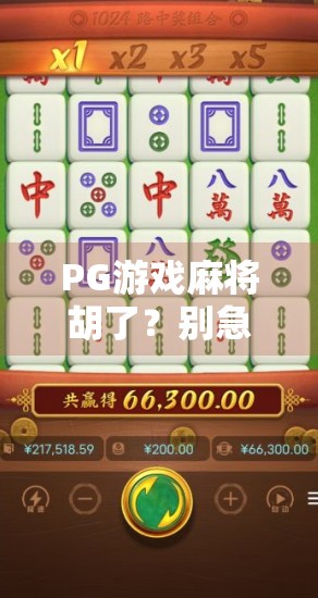 PG游戏麻将胡了？别急，先看清这背后的局！