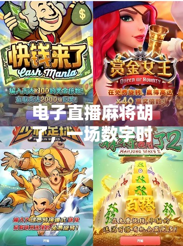 电子直播麻将胡了，一场数字时代的全民娱乐革命