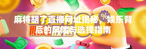 麻将胡了直播网址揭秘，娱乐背后的风险与选择指南