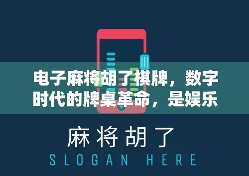 电子麻将胡了棋牌，数字时代的牌桌革命，是娱乐升级还是沉迷陷阱？