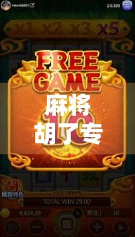 麻将胡了专用筹码，不只是游戏道具，更是社交仪式感的硬通货