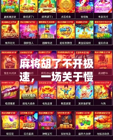 麻将胡了不开极速，一场关于慢节奏生活的哲学实验