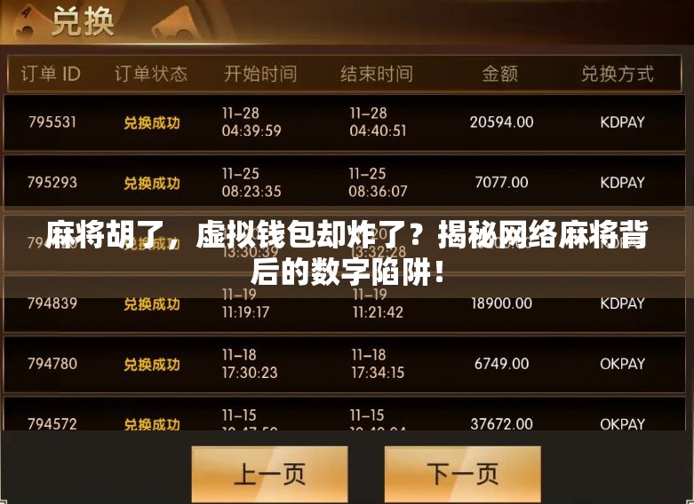 麻将胡了，虚拟钱包却炸了？揭秘网络麻将背后的数字陷阱！