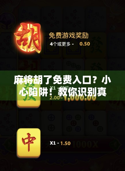 麻将胡了免费入口？小心陷阱！教你识别真假免费套路，避免上当受骗！
