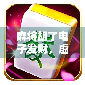 麻将胡了电子发财，虚拟娱乐背后的真金白银陷阱？