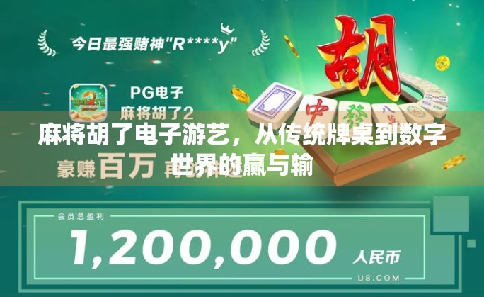 麻将胡了电子游艺，从传统牌桌到数字世界的赢与输