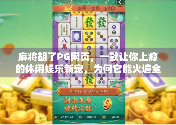 麻将胡了PG网页，一款让你上瘾的休闲娱乐新宠，为何它能火遍全网？