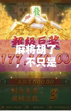 麻将胡了，不只是运气—一场智力与心理博弈的全民狂欢