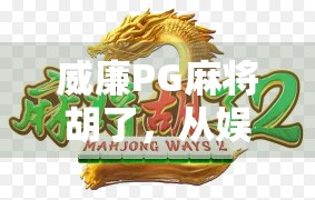 威廉PG麻将胡了，从娱乐到社交，一场全民热战背后的数字革命