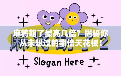 麻将胡了最高几倍？揭秘你从未想过的翻倍天花板！