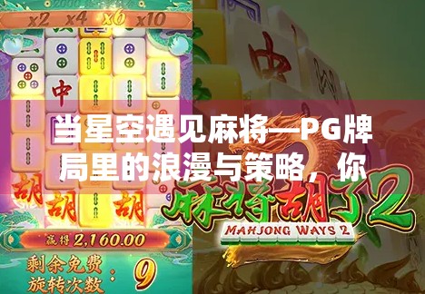 当星空遇见麻将—PG牌局里的浪漫与策略，你敢不敢来一局？