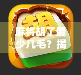 麻将胡了最少几毛？揭秘麻将桌上最抠门的胡牌方式！