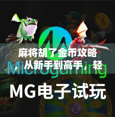 麻将胡了金币攻略，从新手到高手，轻松赢金币的7大秘籍！