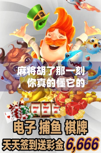 麻将胡了那一刻，你真的懂它的玄学吗？