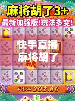 快手直播麻将胡了，一场全民娱乐的线上牌局如何掀起社交新风潮？