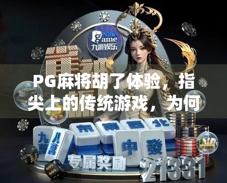 PG麻将胡了体验，指尖上的传统游戏，为何让我欲罢不能？