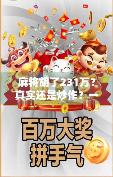 麻将胡了231万？真实还是炒作？一场赌桌奇迹背后的冷思考