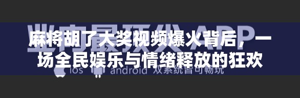 麻将胡了大奖视频爆火背后，一场全民娱乐与情绪释放的狂欢