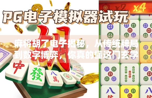 麻将胡了电子揭秘，从传统牌局到数字博弈，你真的懂这门玄学吗？