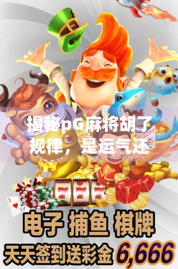 揭秘pG麻将胡了规律，是运气还是算法？新手必看的胡牌真相！